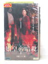 HV06683【中古】【VHSビデオ】始皇帝暗殺【字幕スーパー版】
