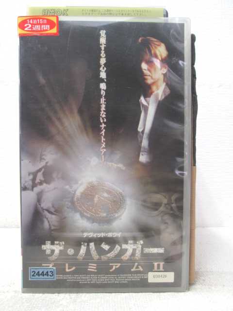 HV06688【中古】【VHSビデオ】ザ・ハンガー プレミアム2【字幕スーパー版】