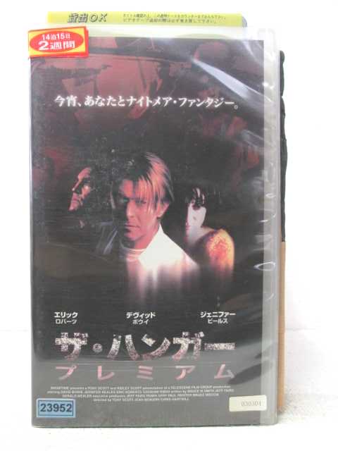 HV06690【中古】【VHSビデオ】ザ・ハンガー　プレミアム【字幕スーパー版】