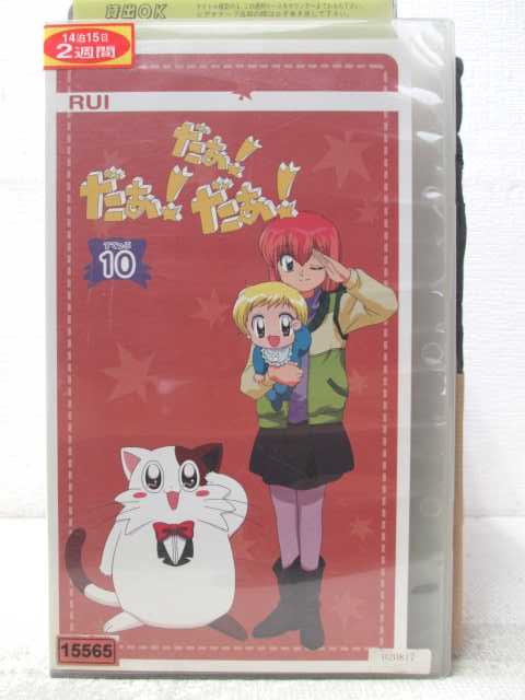 HV06708【中古】【VHSビデオ】だぁ! だぁ! だぁ! すてっぷ 10