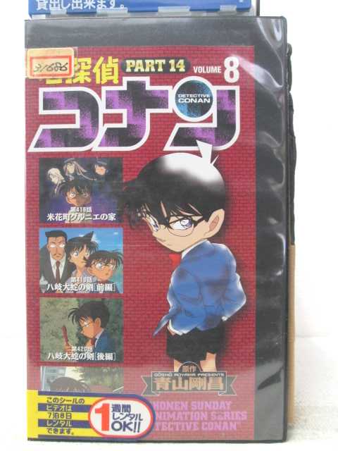 HV06715【中古】【VHSビデオ】名探偵コナン Part14vol.8