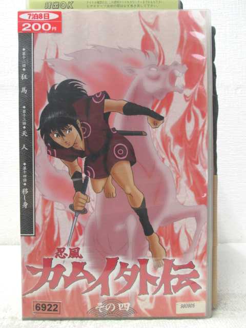 HV06728【中古】【VHSビデオ】忍風カムイ外伝 その四