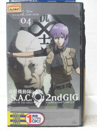 HV06752【中古】【VHSビデオ】攻殻機動隊 S.A.C.2nd GIG 04