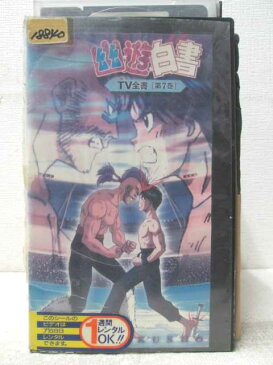 HV06760【中古】【VHSビデオ】幽遊白書 TV全書「第7巻」