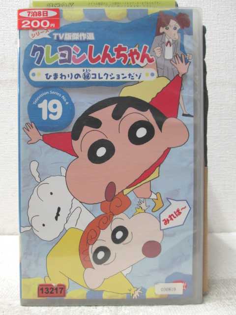 HV06767【中古】【VHSビデオ】クレヨンしんちゃん第4期シリーズ TV版傑作選 19