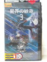 HV06787【中古】【VHSビデオ】星界の紋章 Vol.3