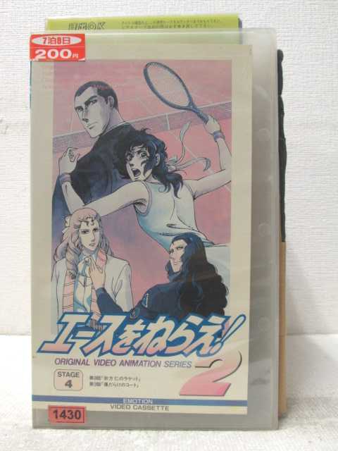 HV06808【中古】【VHSビデオ】エースをねらえ ! 2STAGE 4