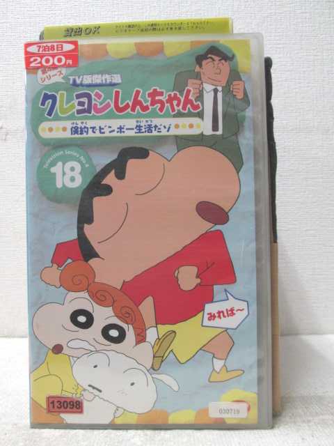 HV06811【中古】【VHSビデオ】クレヨンしんちゃん 18