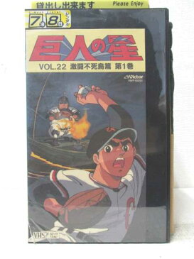 HV06820【中古】【VHSビデオ】巨人の星22