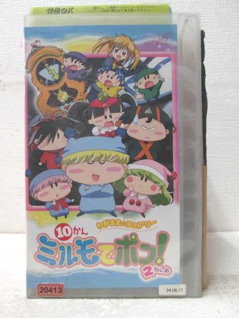 HV06850【中古】【VHSビデオ】わがまま☆フェアリー　ミルモでポン! 2ねんめ　10かん