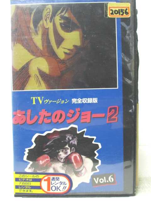 HV06854【中古】【VHSビデオ】TVヴァージョン完全収録版あしたのジョー2　Vol.6