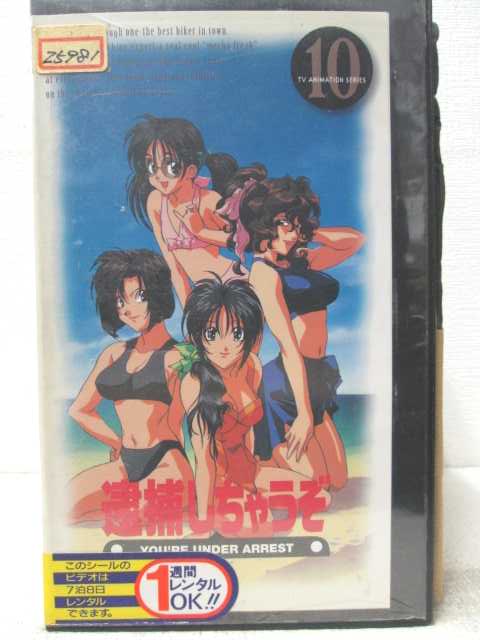 HV06856【中古】【VHSビデオ】逮捕しちゃうぞ Vol.10