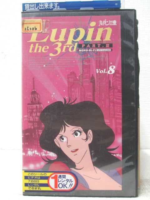 HV06866【中古】【VHSビデオ】ルパン三世 PART.III（3）Vol.8