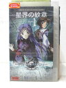 HV06906【中古】【VHSビデオ】星界の紋章 Vol.1