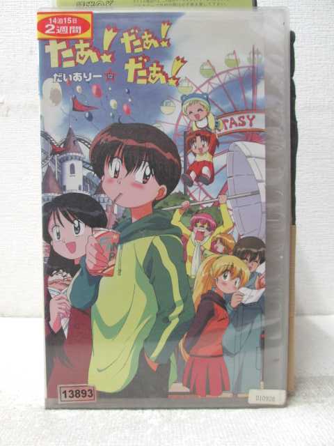 HV06915【中古】【VHSビデオ】だぁ！だぁ！だぁ！だいありー 12