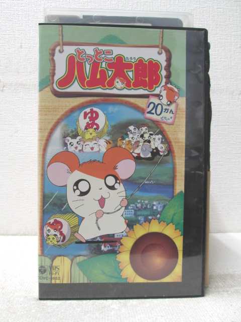 HV06916【中古】【VHSビデオ】とっとこハム太郎 20かん