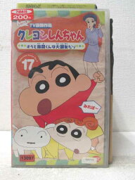 HV06926【中古】【VHSビデオ】クレヨンしんちゃん第4シリーズTV傑作選17