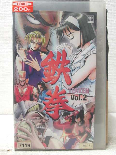 HV06952【中古】【VHSビデオ】鉄拳　Vol.2