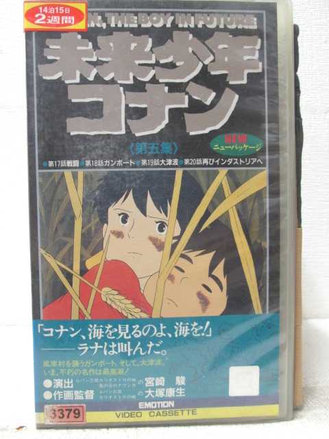 HV06960【中古】【VHSビデオ】未来少年コナン　第五集