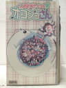 HV06962【中古】【VHSビデオ】しあわせソウのオコジョさん 13