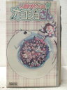 HV06962【中古】【VHSビデオ】しあわせソウのオコジョさん　13