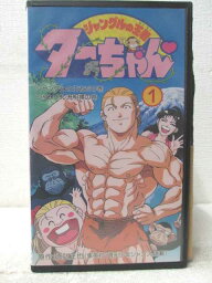 HV06963【中古】【VHSビデオ】ジャングルの王者ターちゃん　1