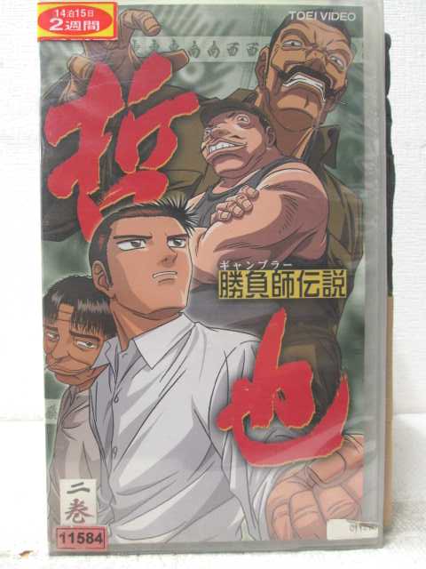 HV06970【中古】【VHSビデオ】勝負師伝説 哲也 二巻