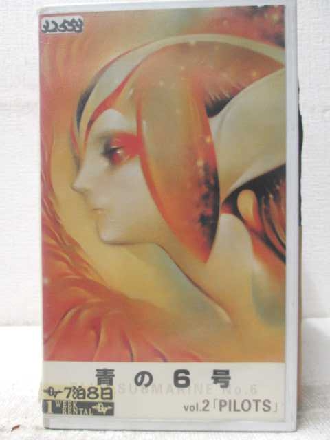 HV06998【中古】【VHSビデオ】青の6号 vol.2 「PILOTS」