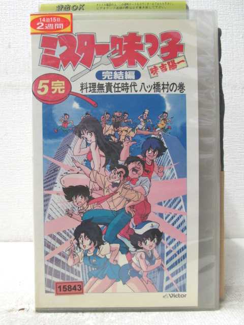 HV07009【中古】【VHSビデオ】ミスター味っ子　完結編