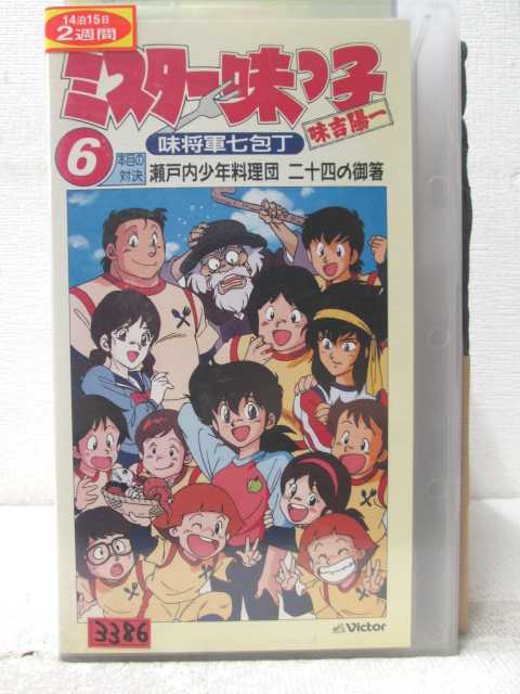 HV07014【中古】【VHSビデオ】ミスター味っ子 味吉陽一6本目の対決味将軍七包丁