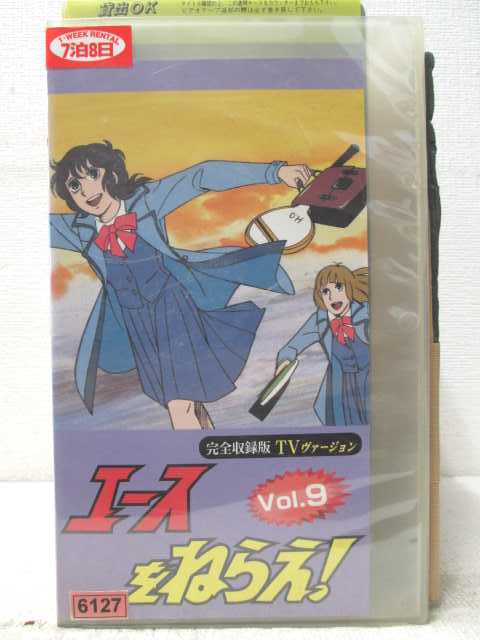 HV07021【中古】【VHSビデオ】エースをねらえ！Vol.9