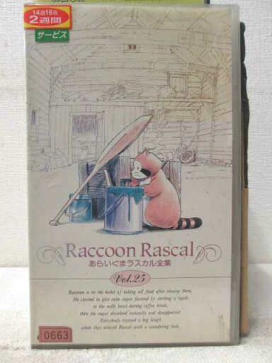 HV07033【中古】【VHSビデオ】あらいぐまラスカル 全集Vol.25