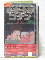 HV07055【中古】【VHSビデオ】未来少年コナン 第一集