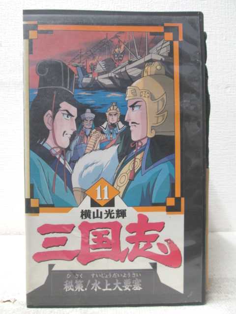 HV07074【中古】【VHSビデオ】横山光輝 三国志 vol.11「秘策！水上大要塞」