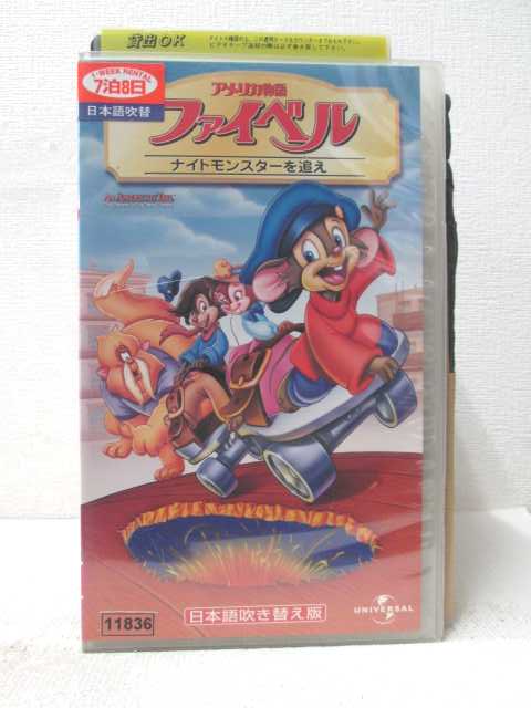 HV07147【中古】【VHSビデオ】アメリカ物語　ファイベル　ナイトモンスターを追え【日本語吹替版】