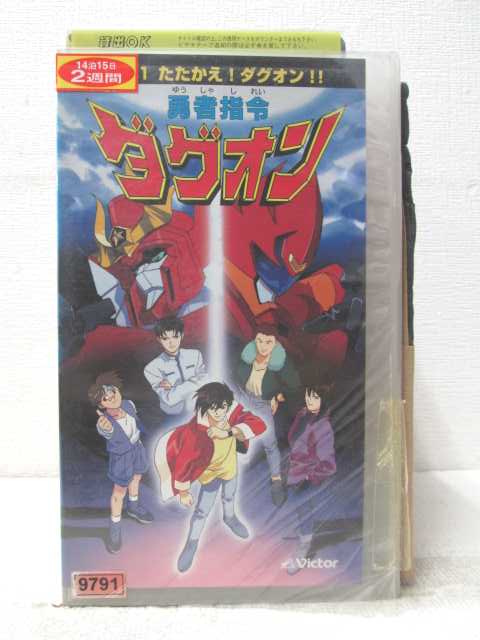 HV07171【中古】【VHSビデオ】勇者指令ダグオン R-1たたかえ！ダグオン！！