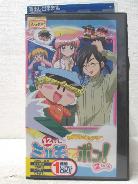 HV07191【中古】【VHSビデオ】わがままフェアリーミルモでポン 2ねんめ 12かん