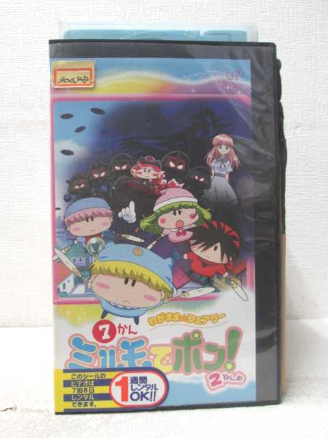 HV07196【中古】【VHSビデオ】わがままフェアリーミルモでポン 2ねんめ 7かん