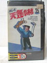 HV07238【中古】【VHSビデオ】あした天気になあれ(15)