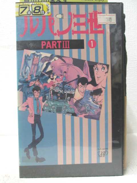 HV07240【中古】【VHSビデオ】ルパン三世 PART 3 vol.1