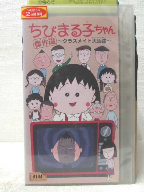 HV07247【中古】【VHSビデオ】ちびまる子ちゃん傑作選～クラスメイト大活躍～