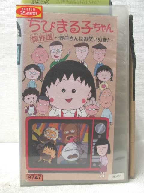 HV07248【中古】【VHSビデオ】ちびまる子ちゃん傑作選～野口さんはお笑い好き～