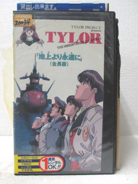 HV07251【中古】【VHSビデオ】無責任艦長タイラー