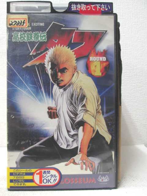 HV07256【中古】【VHSビデオ】高校鉄拳伝タフ　ROUND1