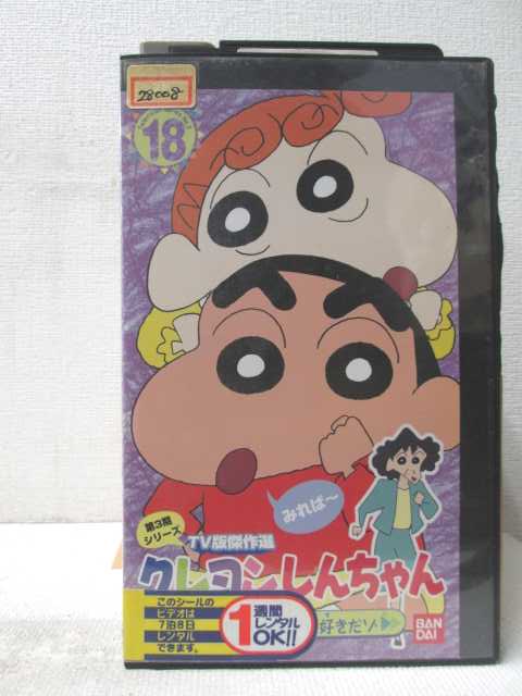 HV07284【中古】【VHSビデオ】クレヨンしんちゃん　第3期シリーズTV版傑作選　18ひまわりは光り物が大好きだゾ