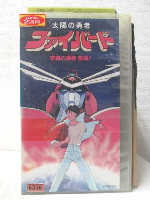 HV07292【中古】【VHSビデオ】太陽の勇者ファイバード-奇跡の勇者登場!-
