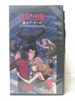 HV07323【中古】【VHSビデオ】ルパン3世　愛のダ・カーポ-FUJIKO'S Unlucky Days-