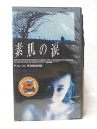 HV07336【中古】【VHSビデオ】素肌の涙【字幕スーパー】