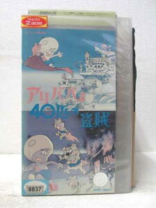 HV07340【中古】【VHSビデオ】アリババと40匹の盗賊（劇場版）