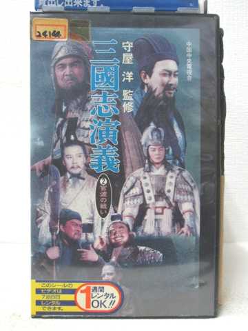 HV07407【中古】【VHSビデオ】三國志演義2 官渡の戦い【字幕版】